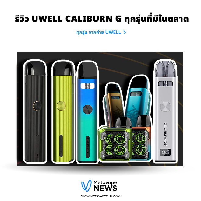 รีวิว Uwell Caliburn G ทุกรุ่นที่มีในตลาด