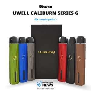 รีวิวพอต UWELL CALIBURN SERIES G