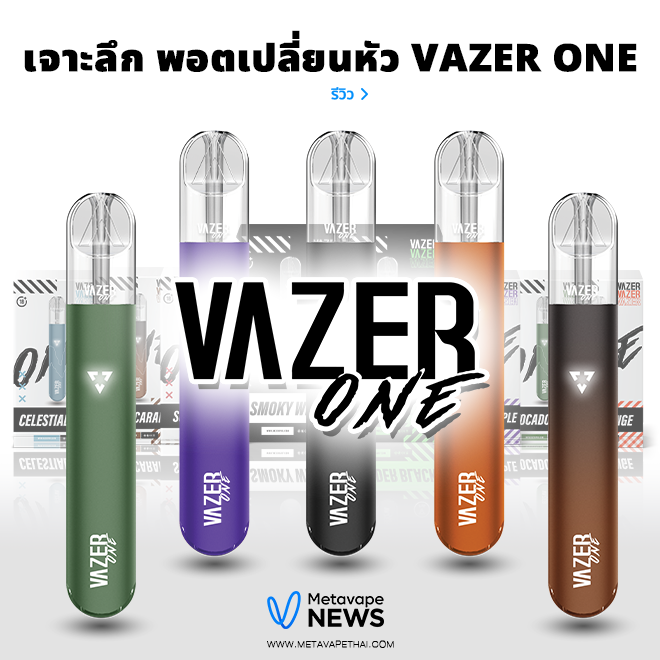 เจาะลึก พอตเปลี่ยนหัว Vazer one