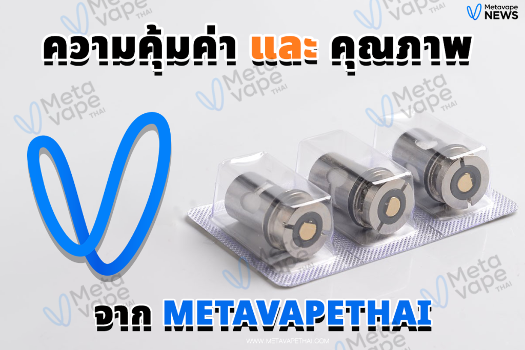 ความคุ้มค่าและคุณภาพจาก METAVAPETHAI