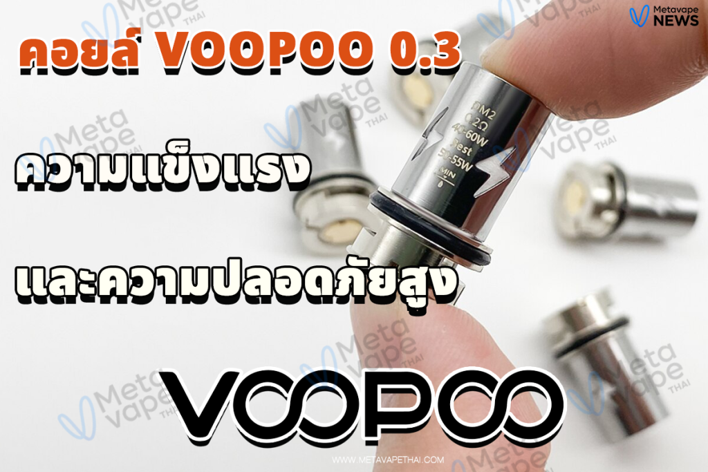 คอยล์ Voopoo 0.3 ความแข็งแรงและความปลอดภัยสูง