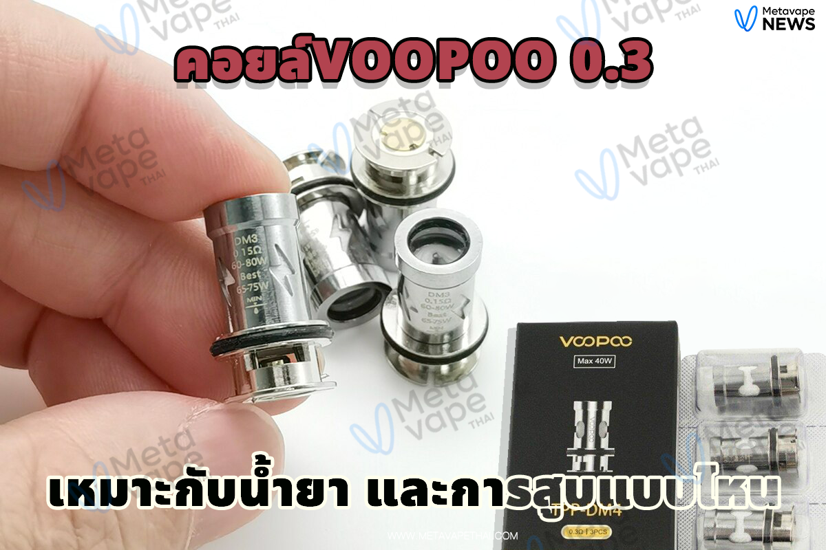 คอยล์voopoo 0.3 เหมาะกับน้ำยา และการสูบแบบไหน