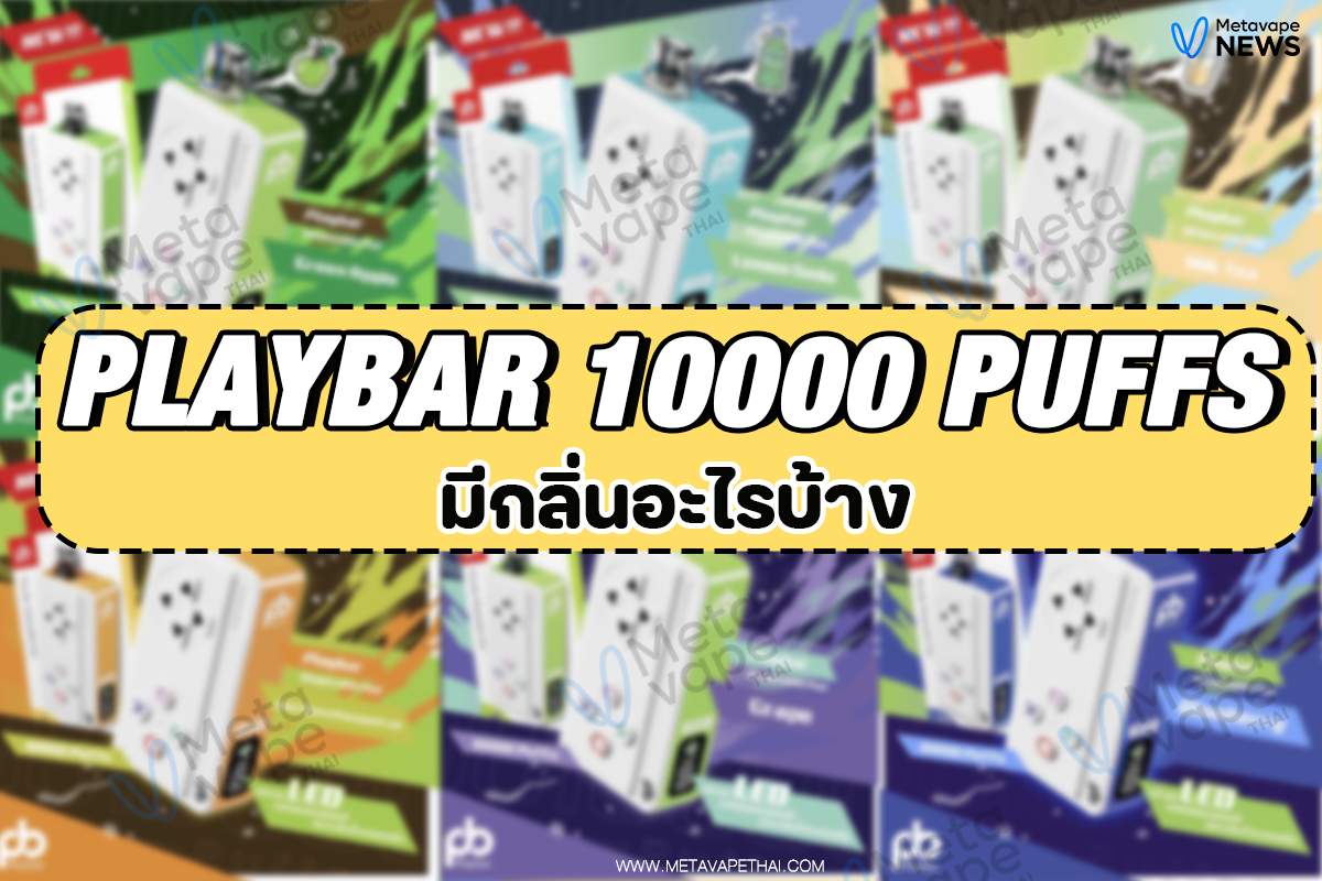 Playbar 10000 Puffs มีกลิ่นอะไรบ้าง