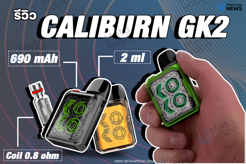 รีวิว Caliburn GK2