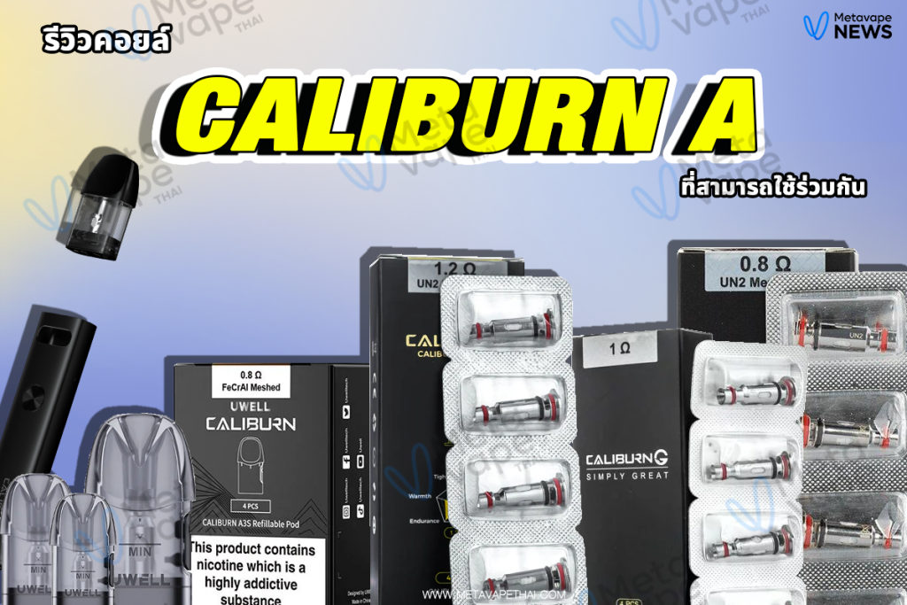 รีวิวคอยล์ Caliburn A ที่สามารถใช้ร่วมกัน