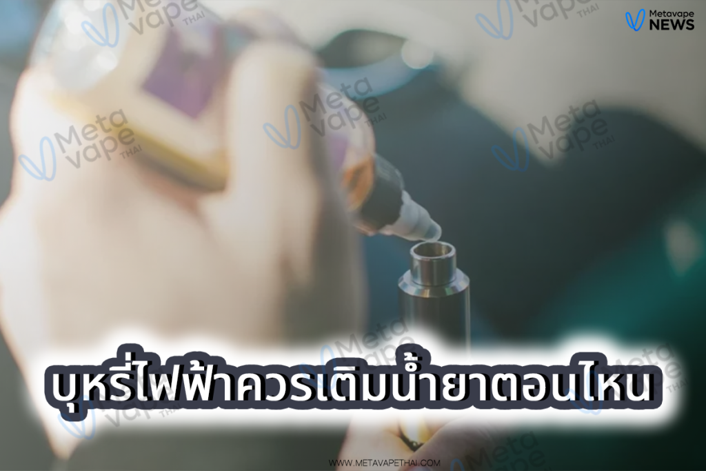 บุหรี่ไฟฟ้าควรเติมน้ำยาตอนไหน