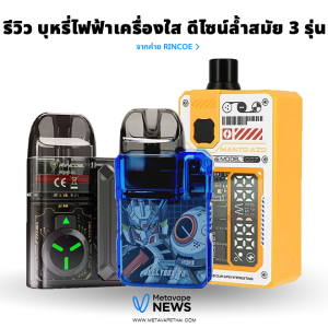 รีวิว บุหรี่ไฟฟ้าเครื่องใสจากแบรนด์ Rincoe