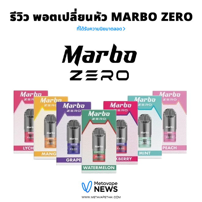 รีวิว พอตเปลี่ยนหัว marbo zero