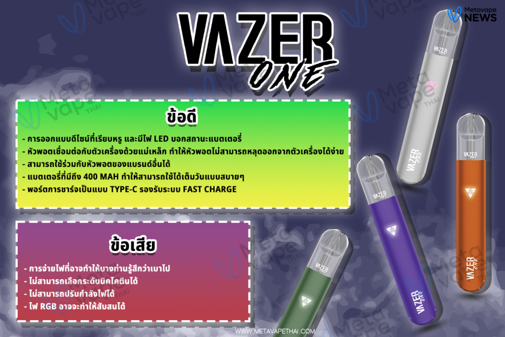 ข้อดี-ข้อเสีย พอตเปลี่ยนหัว vazer one