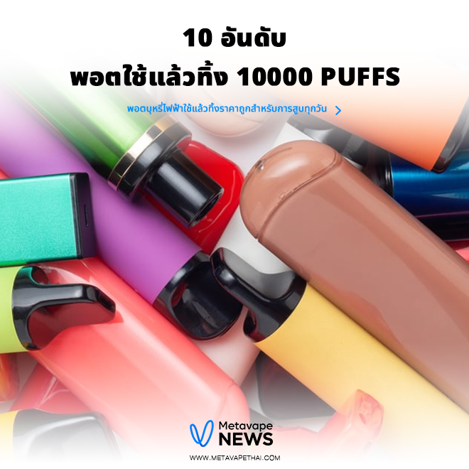 10 อันดับพอตใช้แล้วทิ้ง 10000 puffs