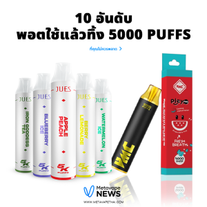 10 อันดับพอตใช้แล้วทิ้ง 5000 puffs ที่คุณไม่ควรพลาด