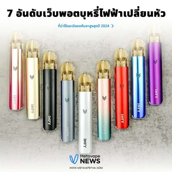 7 อันดับเว็บพอตบุหรี่ไฟฟ้าเปลี่ยนหัว