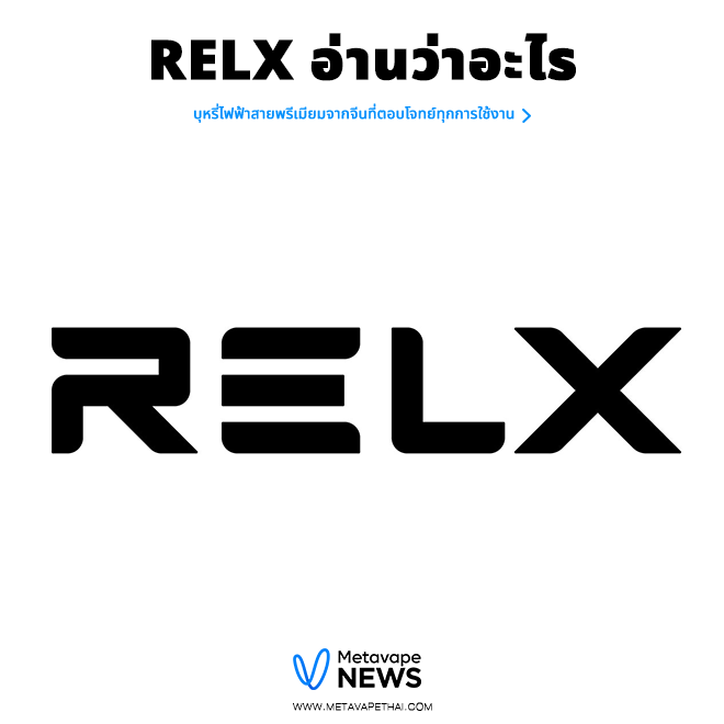 Relx อ่านว่าอะไร