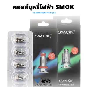 คอยล์บุหรี่ไฟฟ้า SMOK