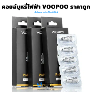 คอยล์บุหรี่ไฟฟ้า Voopoo ราคาถูกที่สุด