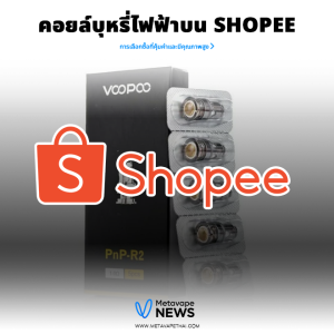 คอยล์บุหรี่ไฟฟ้าบน Shopee