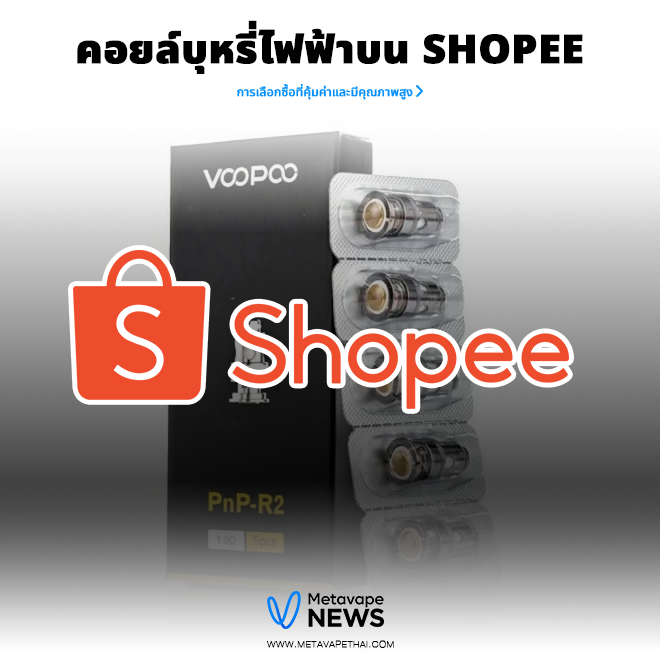 คอยล์บุหรี่ไฟฟ้าบน Shopee