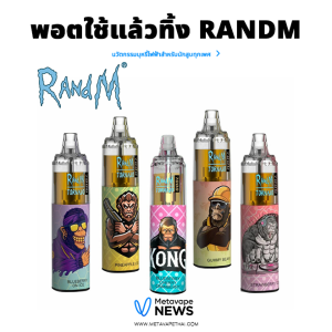 พอตใช้แล้วทิ้ง Randm