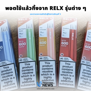 พอตใช้แล้วทิ้งจาก RELX รุ่นต่าง ๆ