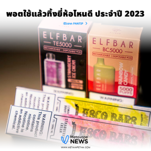 พอตใช้แล้วทิ้งยี่ห้อไหนดี ประจำปี 2023 รีวิวจาก Pantip