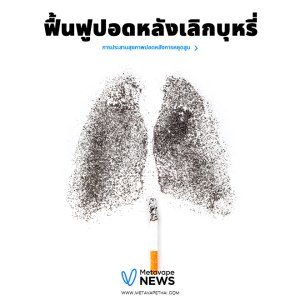 ฟื้นฟูปอดหลังเลิกบุหรี่ การประสานสุขภาพปอดหลังการหยุดสูบ