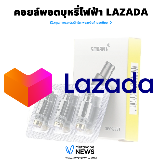 คอยล์พอตบุหรี่ไฟฟ้า Lazada