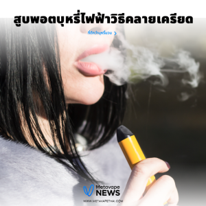 สูบพอตบุหรี่ไฟฟ้าวิธีคลายเครียด