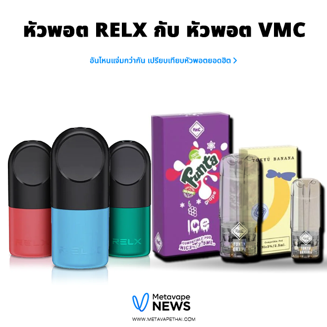 หัวพอต Relx กับ หัวพอต VMC