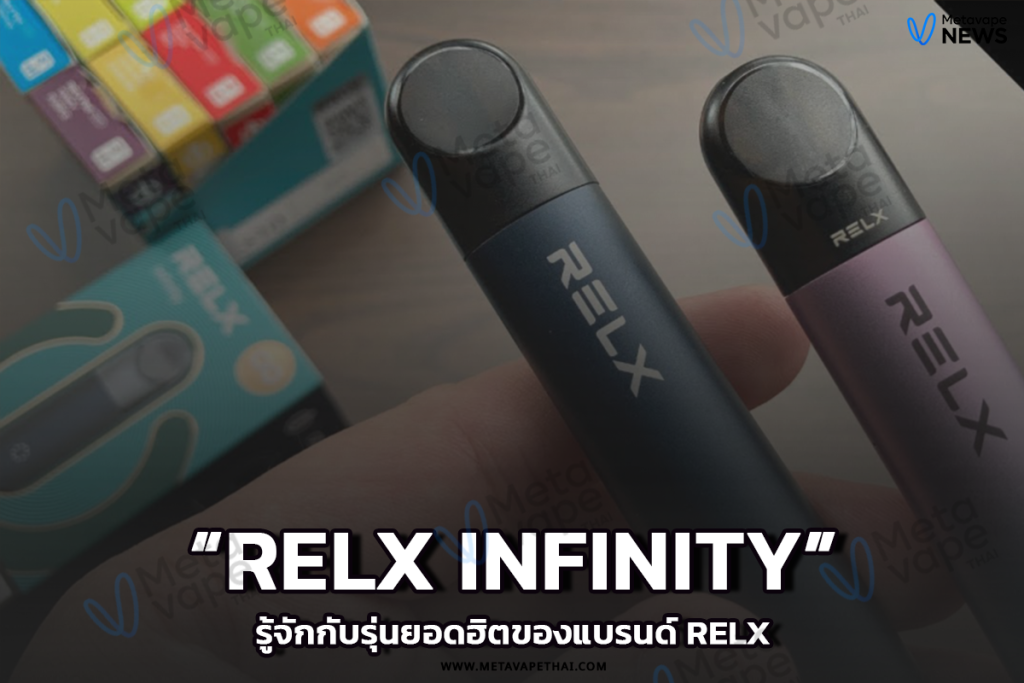 RELX Infinity รู้จักกับรุ่นยอดฮิตของแบรนด์ RELX