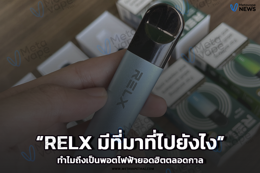 RELX มีที่มาที่ไปยังไง ทำไมถึงเป็นพอตไฟฟ้ายอดฮิตตลอดกาล