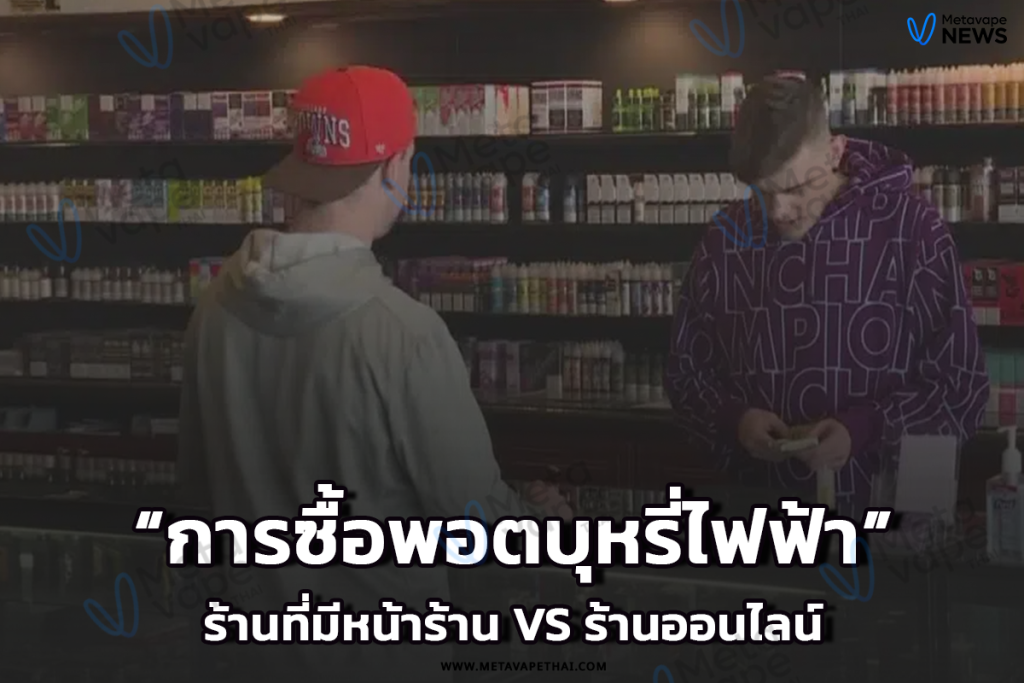 การซื้อพอตบุหรี่ไฟฟ้า