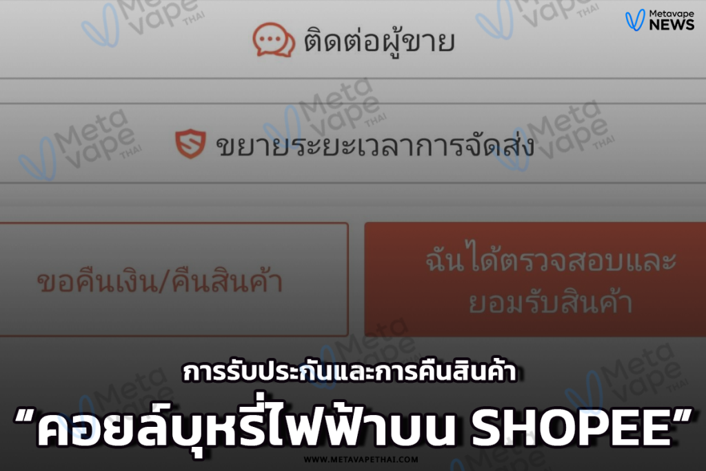 การรับประกันและการคืนสินค้า