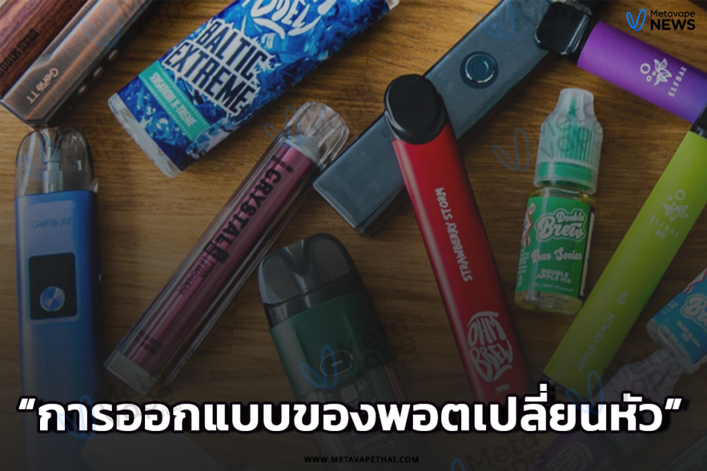 การออกแบบของพอตเปลี่ยนหัว