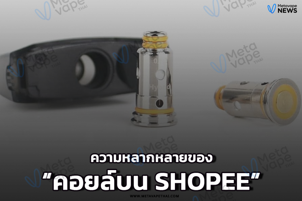 ความหลากหลายของคอยล์บน Shopee