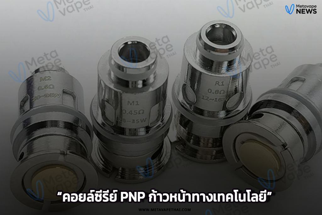 คอยล์ซีรีย์ PNP ก้าวหน้าทางเทคโนโลยี