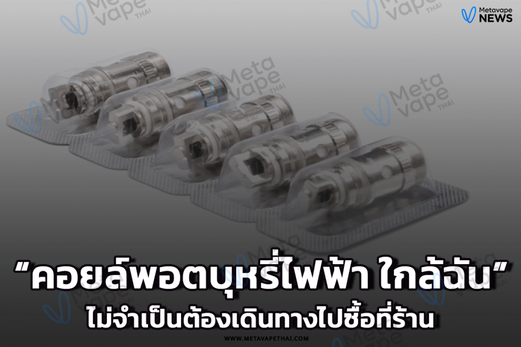 คอยล์พอตบุหรี่ไฟฟ้า ใกล้ฉัน ไม่จำเป็นต้องเดินทางไปซื้อที่ร้าน