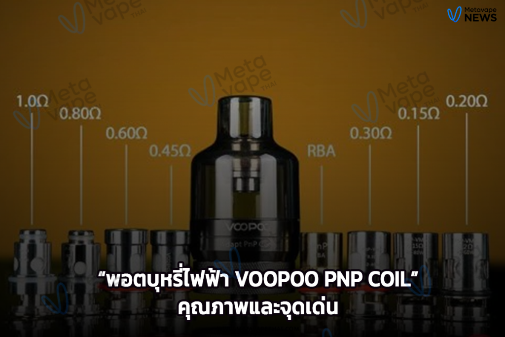 คุณภาพและจุดเด่นของคอยล์พอตบุหรี่ไฟฟ้า Voopoo PnP Coil