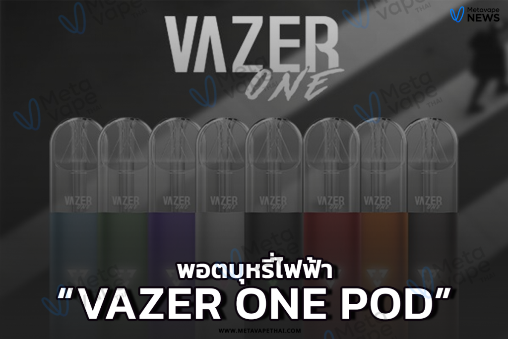 พอตบุหรี่ไฟฟ้า Vazer One Pod