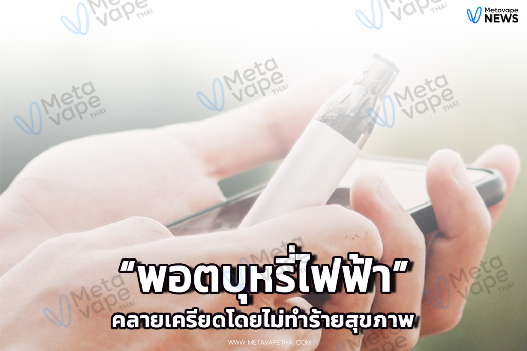 พอตบุหรี่ไฟฟ้าคลายเครียดโดยไม่ทำร้ายสุขภาพ