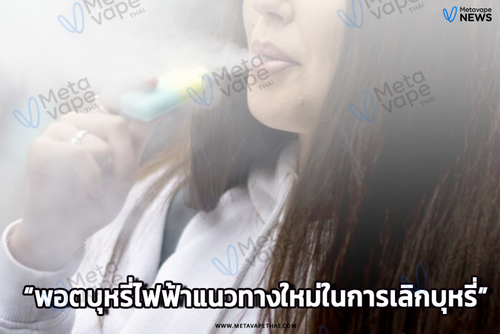 พอตบุหรี่ไฟฟ้าแนวทางใหม่ในการเลิกบุหรี่