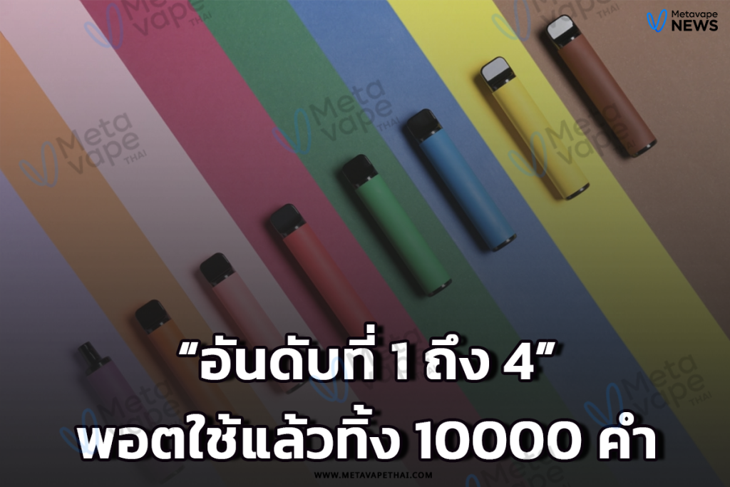 พอตใช้แล้วทิ้ง 10000 คำ อันดับที่ 1 ถึง 4