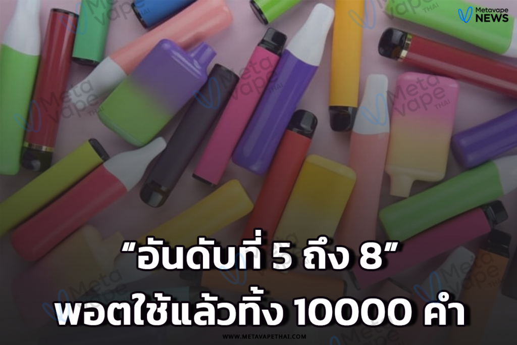 พอตใช้แล้วทิ้ง 10000 คำ อันดับที่ 5 ถึง 8