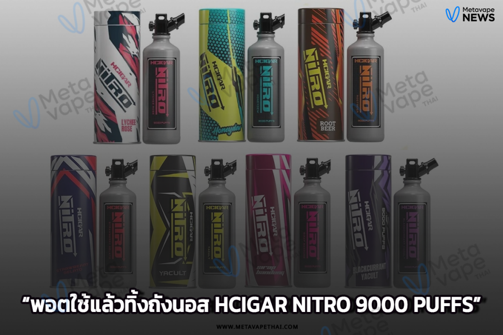 พอตใช้แล้วทิ้งถังนอส Hcigar Nitro 9000 Puffs