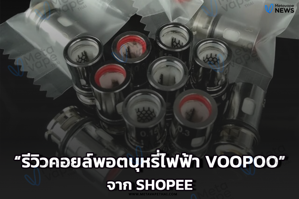 รีวิวคอยล์พอตบุหรี่ไฟฟ้า Voopoo จาก Shopee