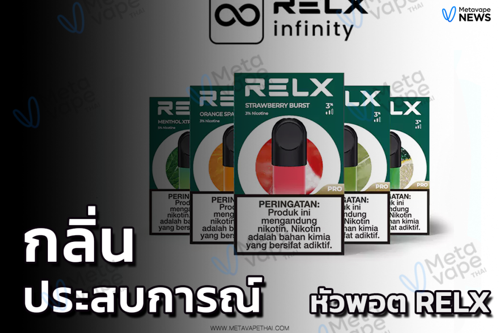 หัวพอต Relx กลิ่นและประสบการณ์