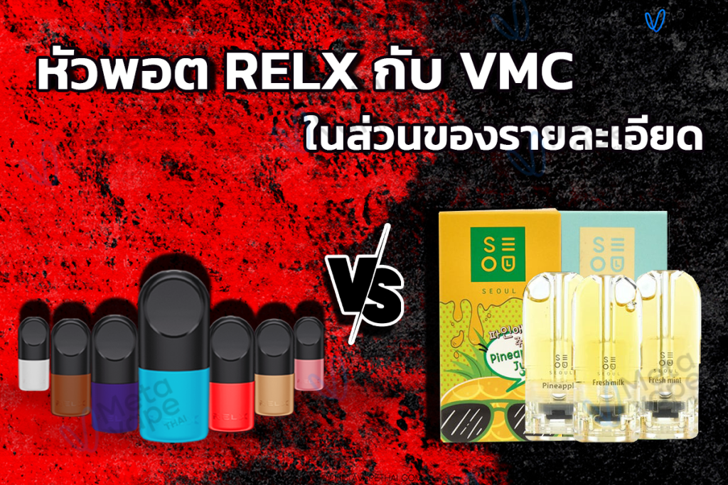 หัวพอต Relx กับ VMC ในส่วนของรายละเอียด