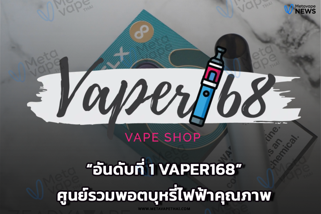 อันดับที่ 1 vaper168 ศูนย์รวมพอตบุหรี่ไฟฟ้าคุณภาพ