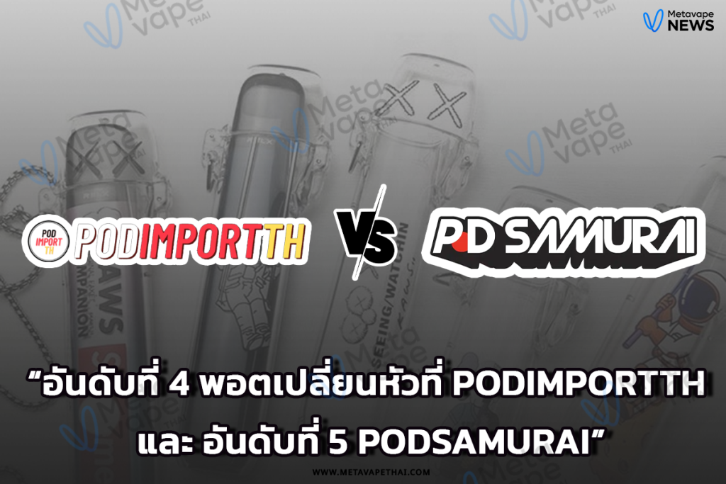 อันดับที่ 4 พอตเปลี่ยนหัวที่ podimportth และ อันดับที่ 5 podsamurai