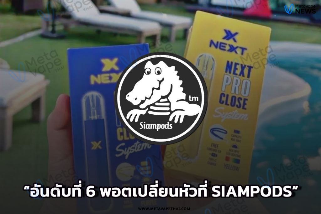 อันดับที่ 6 พอตเปลี่ยนหัวที่ siampods