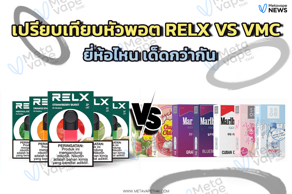 เปรียบเทียบหัวพอต Relx Vs VMC